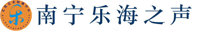 南宁乐海之声